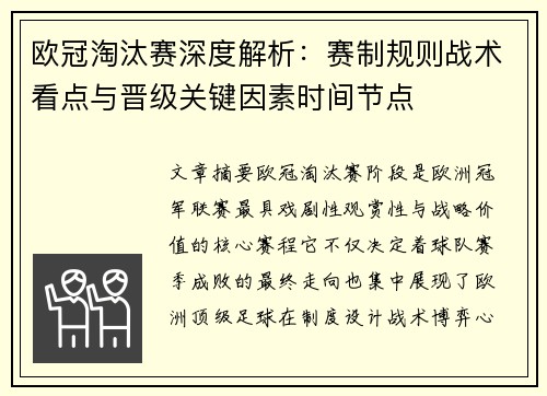 欧冠淘汰赛深度解析：赛制规则战术看点与晋级关键因素时间节点