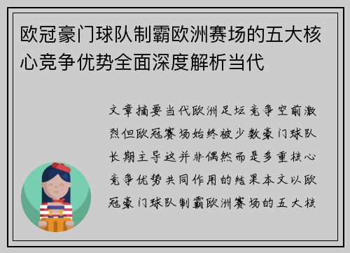 欧冠豪门球队制霸欧洲赛场的五大核心竞争优势全面深度解析当代