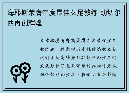 海耶斯荣膺年度最佳女足教练 助切尔西再创辉煌