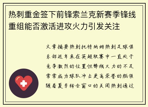 热刺重金签下前锋索兰克新赛季锋线重组能否激活进攻火力引发关注 热刺重金签下前锋索兰克新赛季锋线重组能否激活进攻火力引发关注