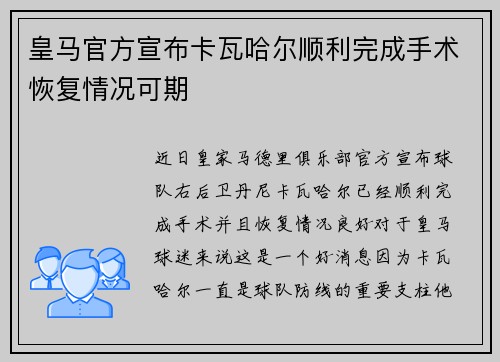 皇马官方宣布卡瓦哈尔顺利完成手术恢复情况可期