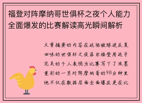 福登对阵摩纳哥世俱杯之夜个人能力全面爆发的比赛解读高光瞬间解析