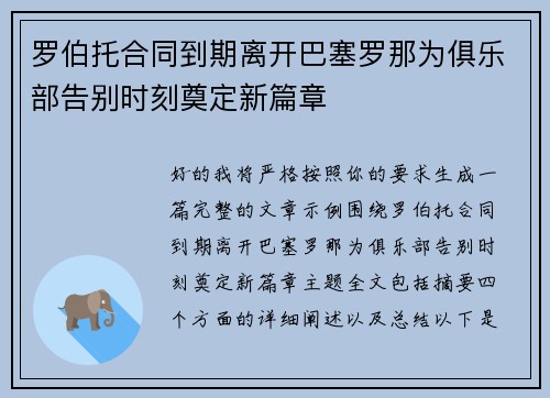罗伯托合同到期离开巴塞罗那为俱乐部告别时刻奠定新篇章