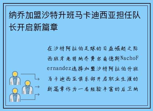 纳乔加盟沙特升班马卡迪西亚担任队长开启新篇章