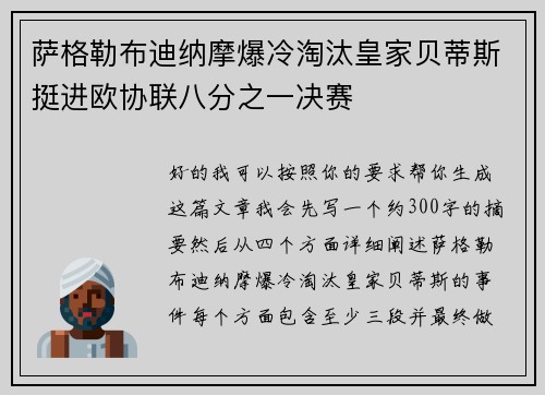 萨格勒布迪纳摩爆冷淘汰皇家贝蒂斯挺进欧协联八分之一决赛