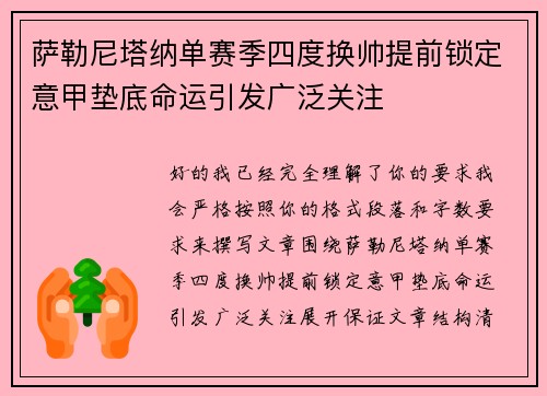 萨勒尼塔纳单赛季四度换帅提前锁定意甲垫底命运引发广泛关注