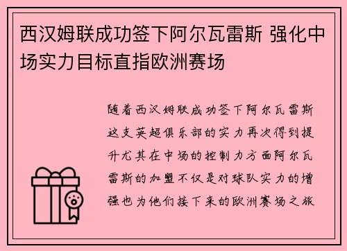 西汉姆联成功签下阿尔瓦雷斯 强化中场实力目标直指欧洲赛场 西汉姆联成功签下阿尔瓦雷斯 强化中场实力目标直指欧洲赛场