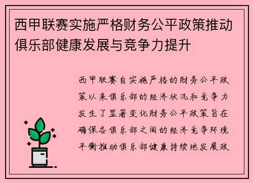 西甲联赛实施严格财务公平政策推动俱乐部健康发展与竞争力提升