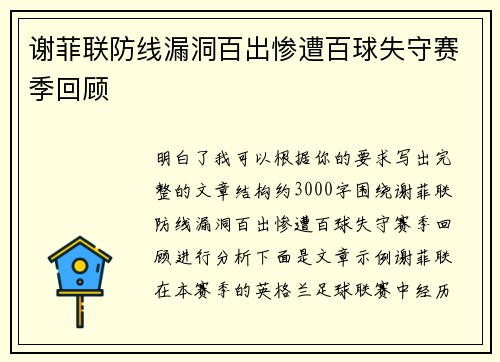 谢菲联防线漏洞百出惨遭百球失守赛季回顾