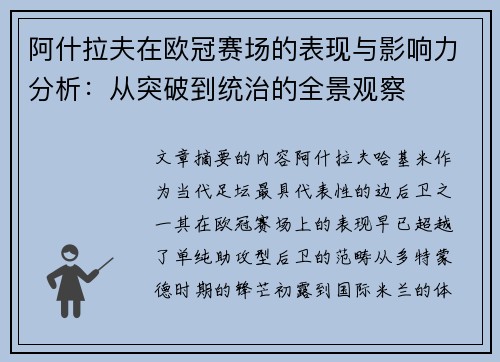 阿什拉夫在欧冠赛场的表现与影响力分析：从突破到统治的全景观察
