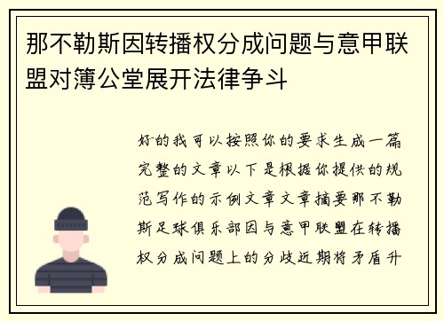 那不勒斯因转播权分成问题与意甲联盟对簿公堂展开法律争斗