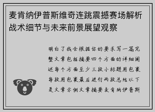 麦肯纳伊普斯维奇连跳震撼赛场解析战术细节与未来前景展望观察 麦肯纳伊普斯维奇连跳震撼赛场解析战术细节与未来前景展望观察