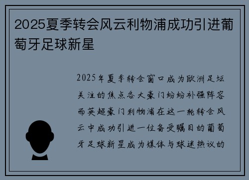 2025夏季转会风云利物浦成功引进葡萄牙足球新星 2025夏季转会风云利物浦成功引进葡萄牙足球新星