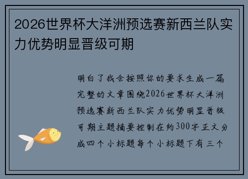 2026世界杯大洋洲预选赛新西兰队实力优势明显晋级可期 2026世界杯大洋洲预选赛新西兰队实力优势明显晋级可期