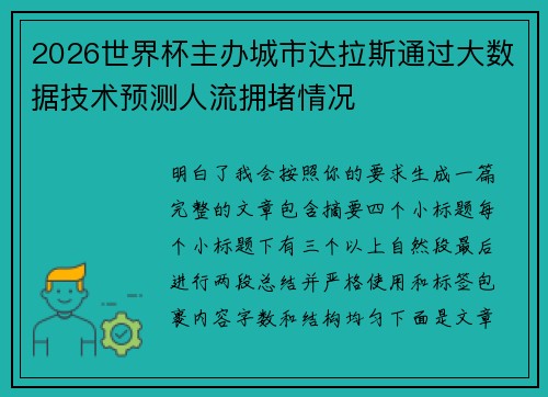 2026世界杯主办城市达拉斯通过大数据技术预测人流拥堵情况