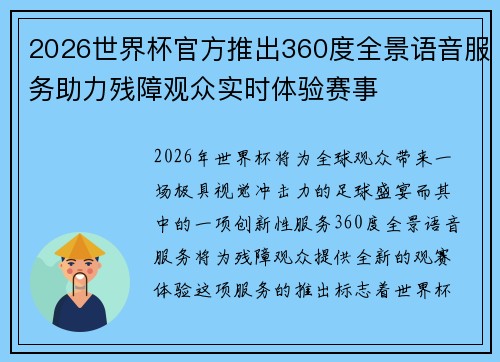2026世界杯官方推出360度全景语音服务助力残障观众实时体验赛事 2026世界杯官方推出360度全景语音服务助力残障观众实时体验赛事