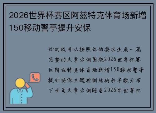 2026世界杯赛区阿兹特克体育场新增150移动警亭提升安保 2026世界杯赛区阿兹特克体育场新增150移动警亭提升安保