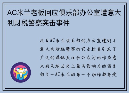 AC米兰老板回应俱乐部办公室遭意大利财税警察突击事件