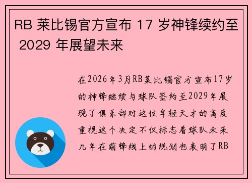 RB 莱比锡官方宣布 17 岁神锋续约至 2029 年展望未来