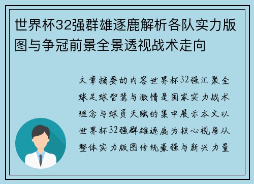 世界杯32强群雄逐鹿解析各队实力版图与争冠前景全景透视战术走向
