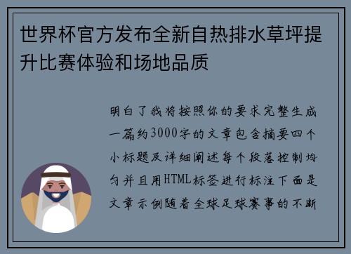 世界杯官方发布全新自热排水草坪提升比赛体验和场地品质