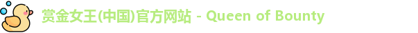 赏金女王